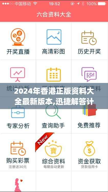 2024年香港正版资料大全最新版本,迅捷解答计划落实_XT7.555