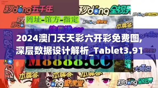 2024澳门天天彩六开彩免费图,深层数据设计解析_Tablet3.915