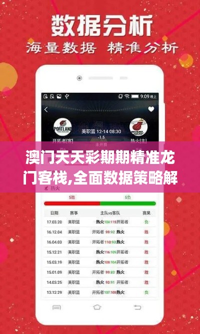 澳门天天彩期期精准龙门客栈,全面数据策略解析_入门版4.132