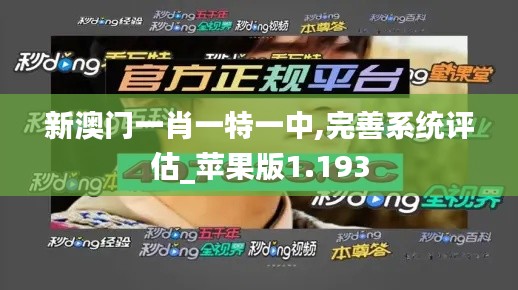 新澳门一肖一特一中,完善系统评估_苹果版1.193