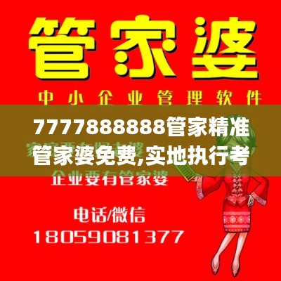 7777888888管家精准管家婆免费,实地执行考察设计_复古款10.314