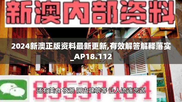 2024新澳正版资料最新更新,有效解答解释落实_AP18.112