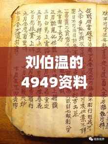 刘伯温的4949资料,精选解读100%精准_Galaxy8.906