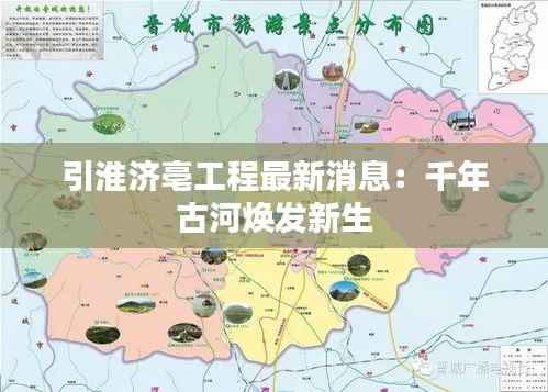 引淮济亳工程最新消息：千年古河焕发新生