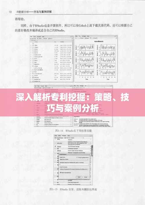深入解析专利挖掘：策略、技巧与案例分析