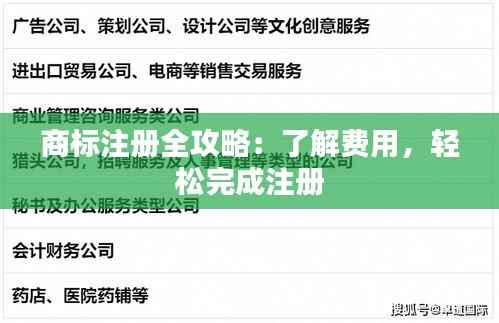 商标注册全攻略：了解费用，轻松完成注册