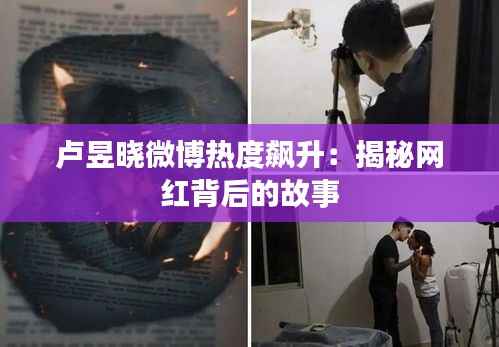 卢昱晓微博热度飙升：揭秘网红背后的故事