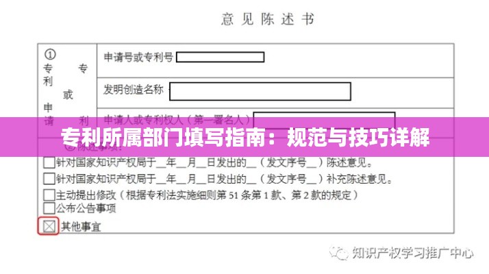专利所属部门填写指南：规范与技巧详解