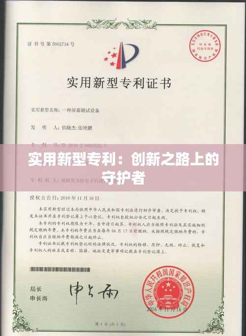 实用新型专利：创新之路上的守护者