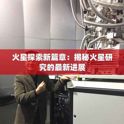 火星探索新篇章：揭秘火星研究的最新进展