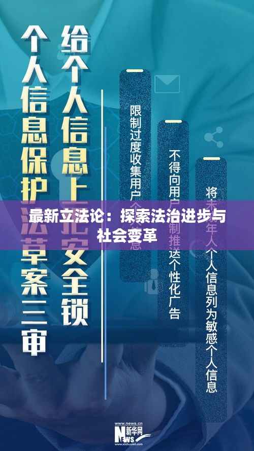最新立法论：探索法治进步与社会变革