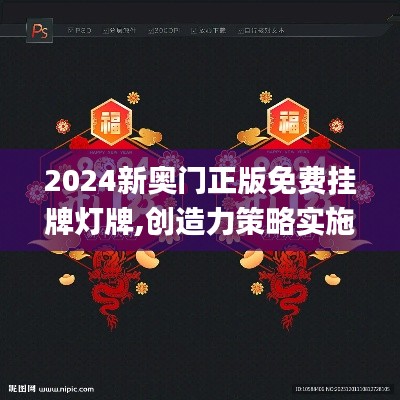 2024新奥门正版免费挂牌灯牌,创造力策略实施推广_黄金版14.641