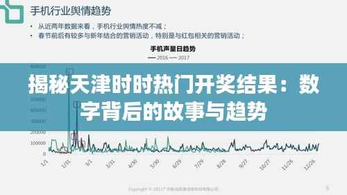 揭秘天津时时热门开奖结果：数字背后的故事与趋势