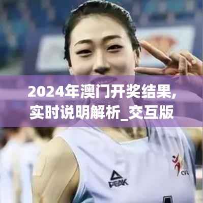 2024年澳门开奖结果,实时说明解析_交互版13.883