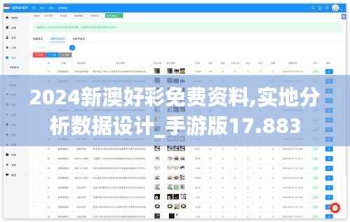 2024新澳好彩免费资料,实地分析数据设计_手游版17.883