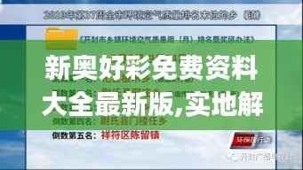 新奥好彩免费资料大全最新版,实地解析数据考察_pack8.436