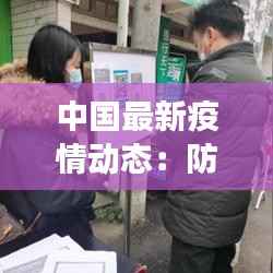 中国最新疫情动态：防控措施升级，疫苗接种持续推进