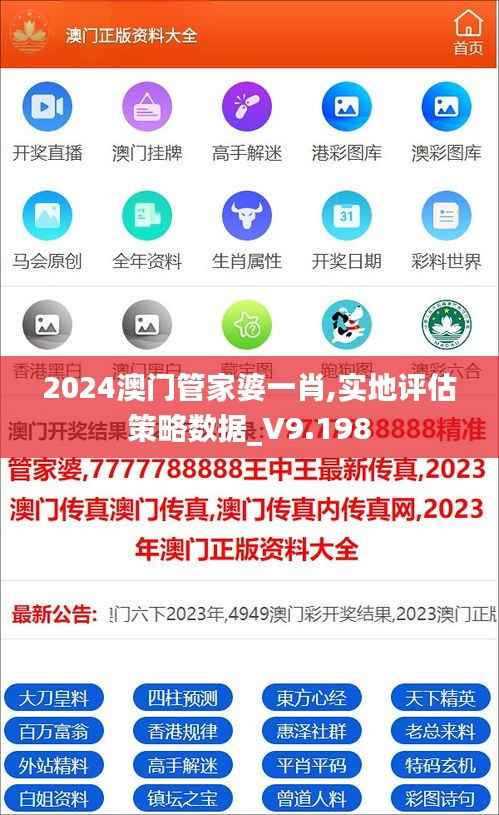 2024澳门管家婆一肖,实地评估策略数据_V9.198