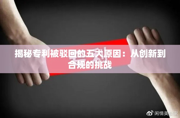 揭秘专利被驳回的五大原因：从创新到合规的挑战