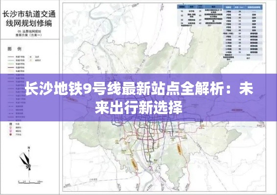 长沙地铁9号线最新站点全解析：未来出行新选择