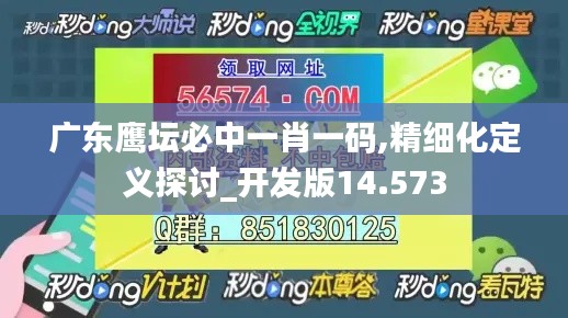 广东鹰坛必中一肖一码,精细化定义探讨_开发版14.573