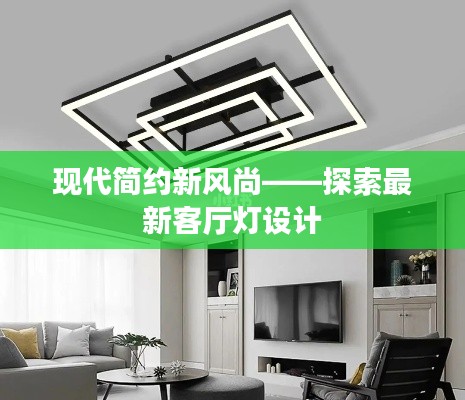 现代简约新风尚——探索最新客厅灯设计