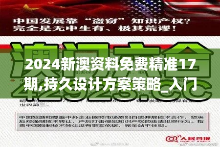2024新澳资料免费精准17期,持久设计方案策略_入门版2.353