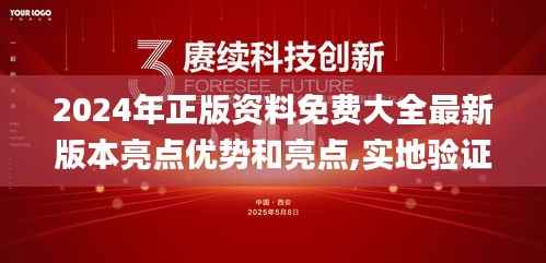 2024年正版资料免费大全最新版本亮点优势和亮点,实地验证设计方案_钻石版9.122