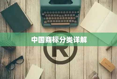 中国商标分类详解