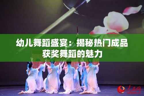 幼儿舞蹈盛宴：揭秘热门成品获奖舞蹈的魅力