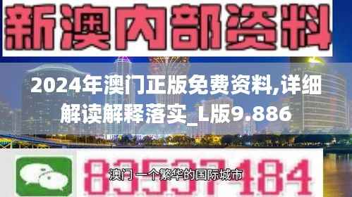 2024年澳门正版免费资料,详细解读解释落实_L版9.886