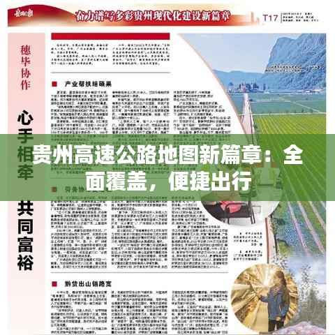 贵州高速公路地图新篇章：全面覆盖，便捷出行