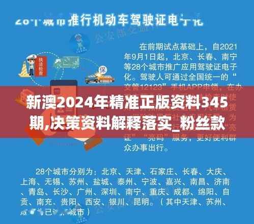 新澳2024年精准正版资料345期,决策资料解释落实_粉丝款5.262