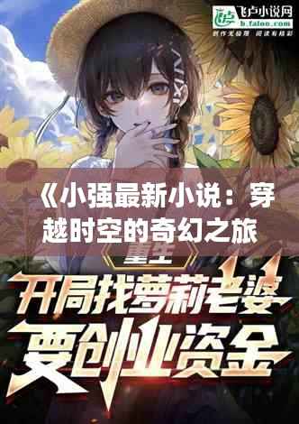 《小强最新小说：穿越时空的奇幻之旅》