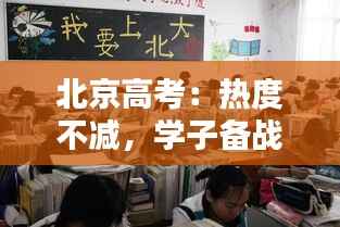 北京高考：热度不减，学子备战之路