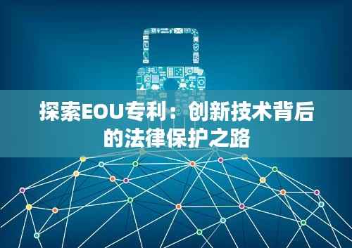 探索EOU专利：创新技术背后的法律保护之路