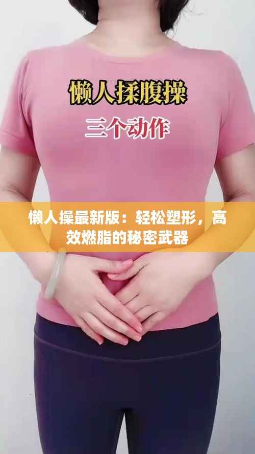 懒人操最新版：轻松塑形，高效燃脂的秘密武器