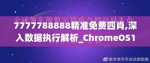 7777788888精准免费四肖,深入数据执行解析_ChromeOS10.678