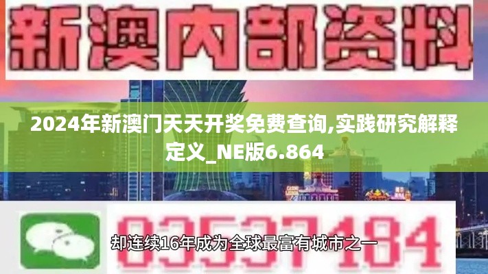 2024年新澳门天天开奖免费查询,实践研究解释定义_NE版6.864