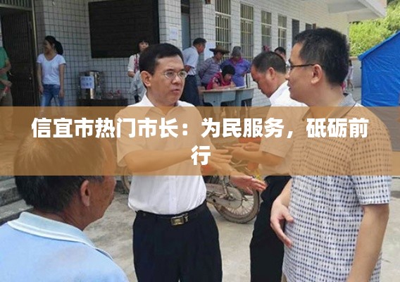 信宜市热门市长：为民服务，砥砺前行