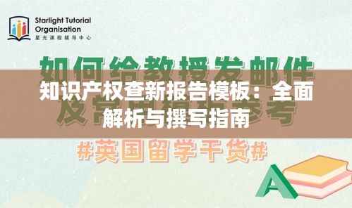 知识产权查新报告模板：全面解析与撰写指南