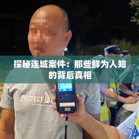 探秘连城案件：那些鲜为人知的背后真相