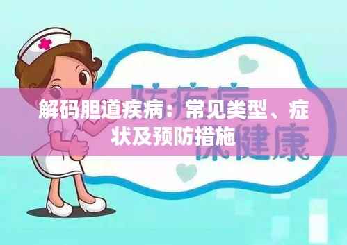 解码胆道疾病：常见类型、症状及预防措施