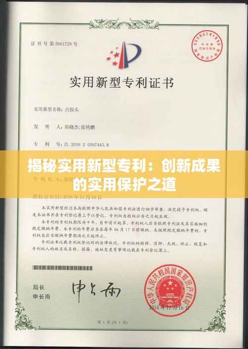 揭秘实用新型专利：创新成果的实用保护之道