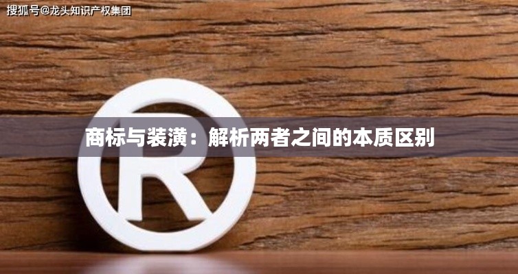 商标与装潢：解析两者之间的本质区别