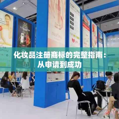 化妆品注册商标的完整指南：从申请到成功