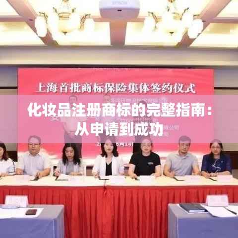 化妆品注册商标的完整指南：从申请到成功