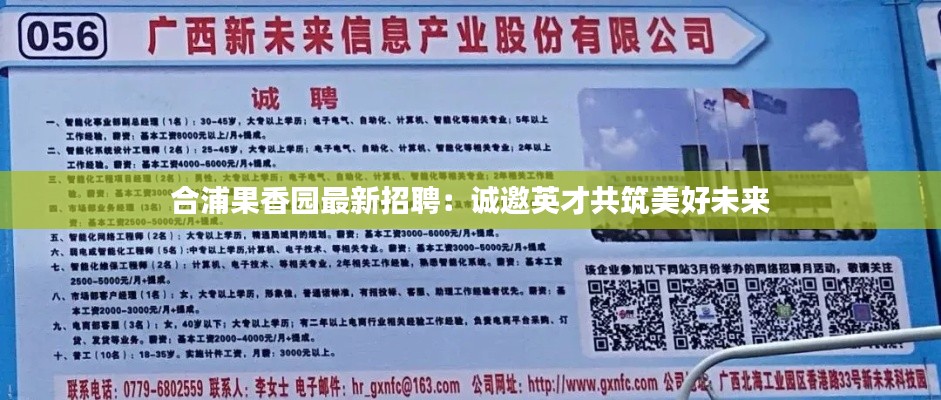 合浦果香园最新招聘：诚邀英才共筑美好未来