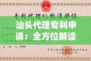 汕头代理专利申请：全方位解读专利申请的便捷之路