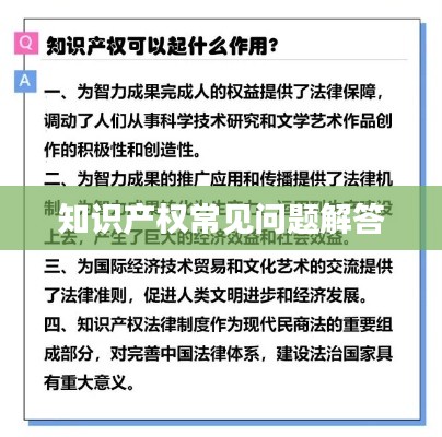 知识产权常见问题解答